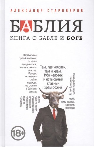 Книга: Баблия. Книга о бабле и Боге (Староверов Александр Викторович) ; Эксмо, 2014 