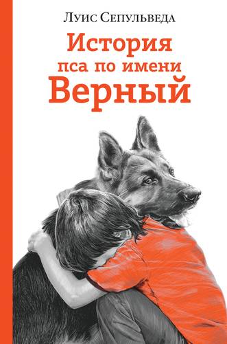 Книга: История пса по имени Верный (Сепульведа Луис) ; Эксмо, 2018 