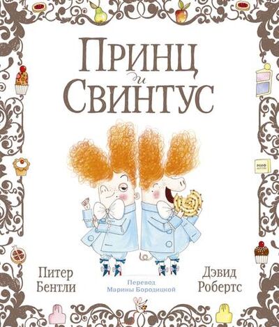 Книга: Принц и Свинтус (Бентли Питер) ; Манн, Иванов и Фербер, 2018 