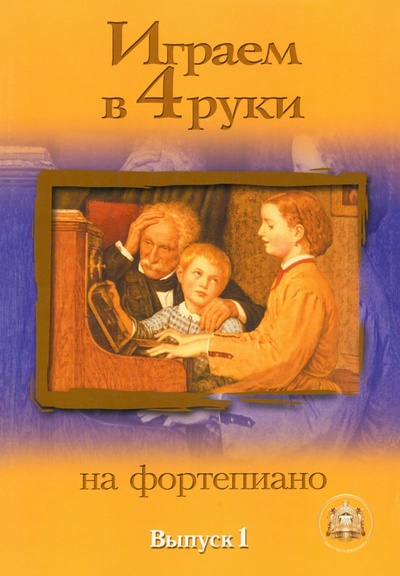 Книга: Играем в четыре руки на фортепиано. Выпуск 1; ИД Катанского, 2000 