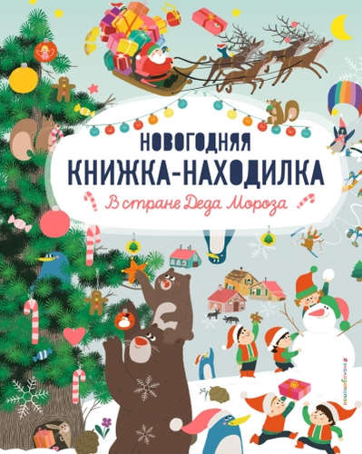 Книга: В стране Деда Мороза. Новогодняя книжка-находилка (Летанде Приска) ; Эксмо, 2016 