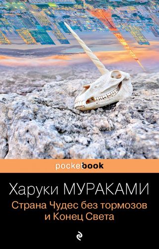 Книга: Страна Чудес без тормозов и Конец Света (Мураками Харуки) ; Эксмо, 2021 
