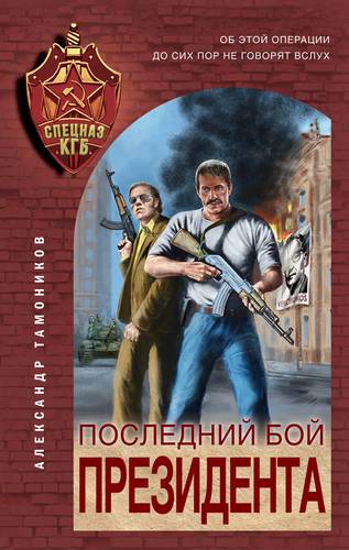 Книга: Последний бой президента (Тамоников Александр Александрович) ; Эксмо, 2021 