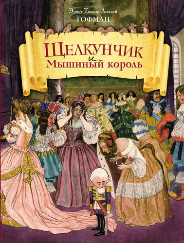Книга: Щелкунчик и Мышиный король (ил. Берталя и Шайнера) (Гофман Эрнст Теодор Амадей) ; Эксмо, 2017 