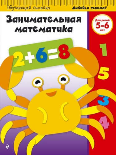 Книга: Занимательная математика: для детей 5-6 лет (Жилинская А. (ред.)) ; Эксмо, 2016 