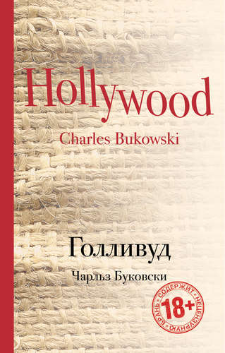 Книга: Голливуд (Буковски Чарльз) ; Эксмо, 2017 