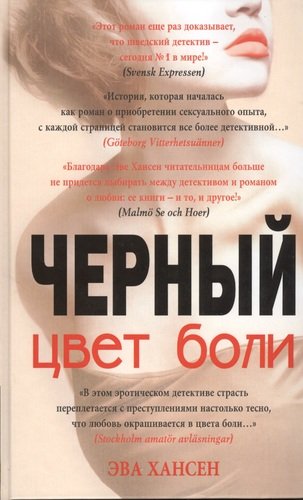 Книга: Цвет боли: ЧЕРНЫЙ (Хансен Эва) ; Эксмо, 2013 