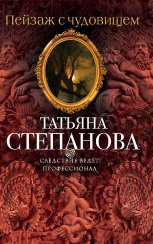 Книга: Пейзаж с чудовищем : роман (Степанова Татьяна Юрьевна) ; Эксмо, 2017 