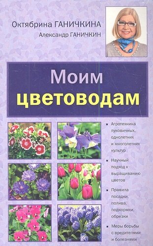 Книга: Моим цветоводам [нов.оф.] (Ганичкина Октябрина Алексеевна) ; Эксмо, 2013 
