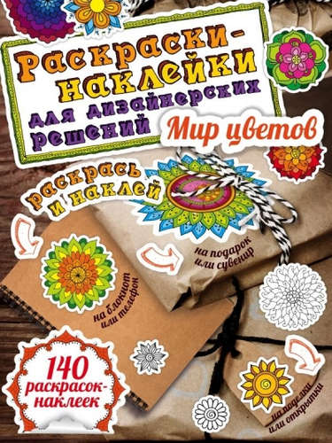 Книга: Мир цветов. Раскраски-наклейки (Орлова Ю. (ред.)) ; Эксмо, 2016 