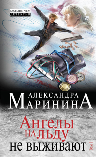 Книга: Ангелы на льду не выживают. Том 1 (Маринина Александра Борисовна) ; Эксмо, 2015 