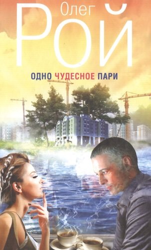 Книга: Одно чудесное пари (Рой Олег Юрьевич) ; Эксмо, 2014 