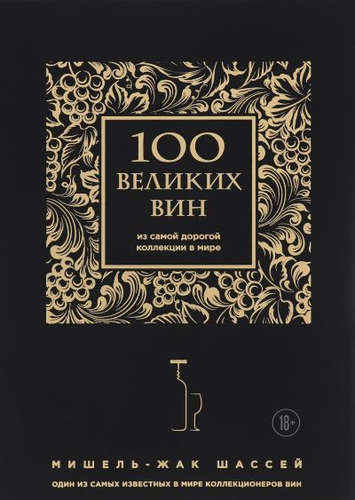 Книга: 100 великих вин из самой дорогой коллекции в мире (черная обложка) (Шассей Мишель-Жак) ; Эксмо, 2016 