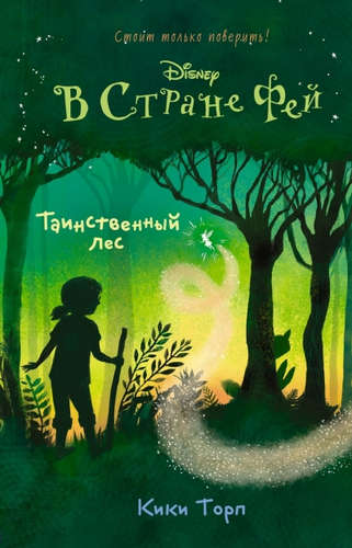 Книга: Таинственный лес (Торп Кики , Васильева Александра (переводчик)) ; Эксмо, 2015 