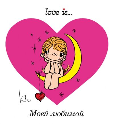 Книга: Love is... Моей любимой (Парфенова Ирина Ивановна) ; Эксмо, 2015 