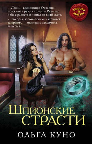 Книга: Шпионские страсти (Куно Ольга) ; Эксмо, 2017 