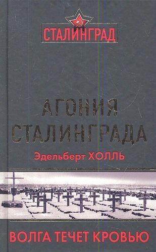 Книга: Агония Сталинграда. Волга течет Кровью (Холль Эдельберт) ; Яуза, 2013 
