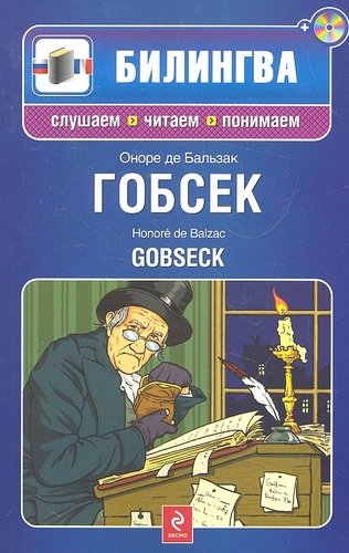 Книга: Гобсек (+CD) (Бальзак Оноре де) ; Эксмо, 2012 
