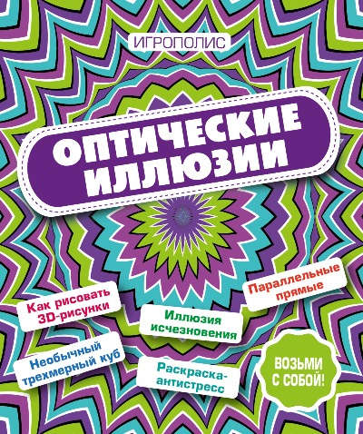Книга: Оптические иллюзии (Киселева) ; Эксмо, 2016 