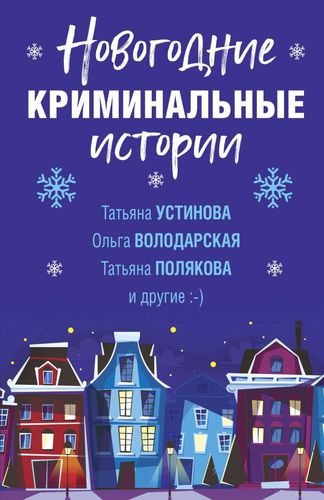 Книга: Новогодние криминальные истории (Устинова Татьяна Витальевна) ; Эксмо, 2020 