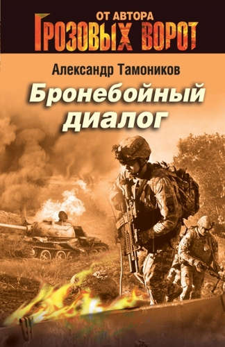 Книга: Бронебойный диалог (Тамоников Александр Александрович) ; Эксмо, 2015 