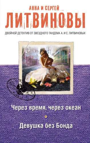 Книга: Через время, через океан. Девушка без Бонда (Литвиновы Анна и Сергей) ; Эксмо, 2016 