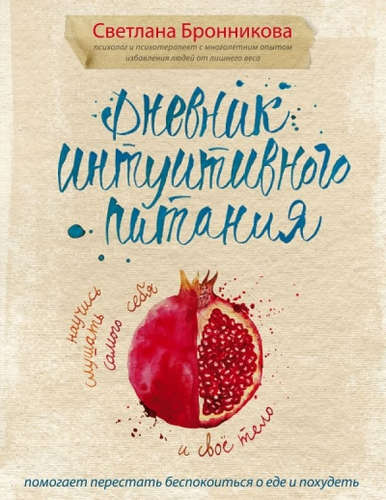 Книга: Дневник интуитивного питания (Бронникова Светлана) ; Эксмо, 2017 