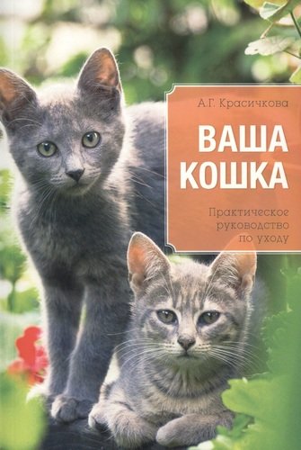 Книга: Ваша кошка. Практическое руководство по уходу (Красичкова А.) ; Эксмо, 2014 