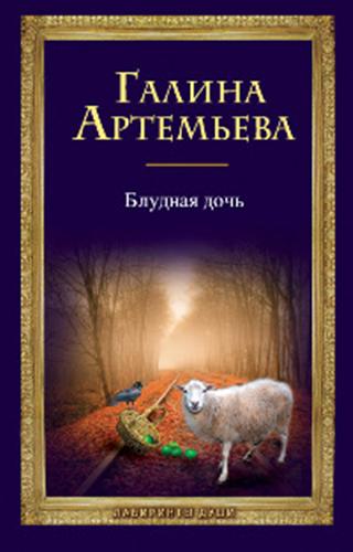 Книга: Блудная дочь (Артемьева Галина Марковна) ; Эксмо, 2011 