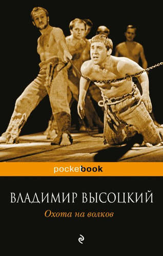 Книга: Охота на волков (Высоцкий Владимир Семенович) ; Эксмо, 2016 