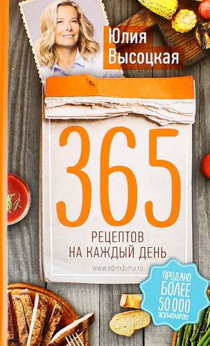 Книга: 365 рецептов на каждый день. 2-е издание (Юлия Высоцкая) ; Эксмо, 2018 
