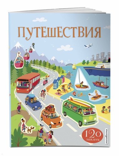Книга: Путешествия (130 наклеек) (Лонгкрофт Шон (иллюстратор), Волченко Юлия Сергеевна (переводчик)) ; Эксмо, 2019 