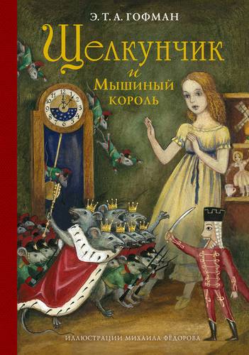 Книга: Щелкунчик и Мышиный король (ил. М. Федорова) (Гофман Эрнст Теодор Амадей) ; Эксмо, 2021 