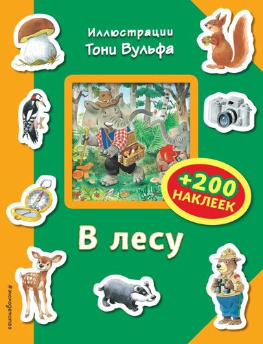 Книга: В лесу (+200 наклеек) (Саломатина Елена Ивановна (переводчик), Вульф Тони (иллюстратор)) ; Эксмо, 2017 