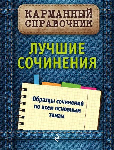 Книга: Лучшие сочинения (Педчак Е., Черкасова Л.) ; Эксмо, 2016 