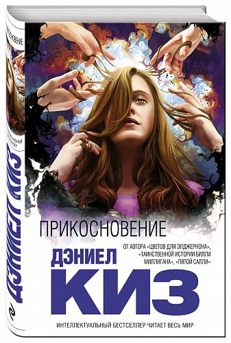 Книга: Прикосновение (Киз Дэниел , Алчеев Игорь Николаевич (переводчик)) ; Эксмо, 2017 