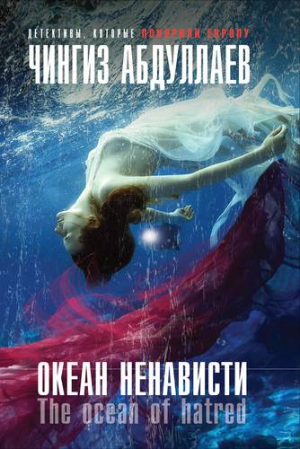 Книга: Океан ненависти (Абдуллаев Чингиз Акифович) ; Эксмо, 2019 