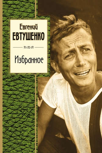 Книга: Избранное (Евтушенко Евгений Александрович) ; Эксмо, 2016 