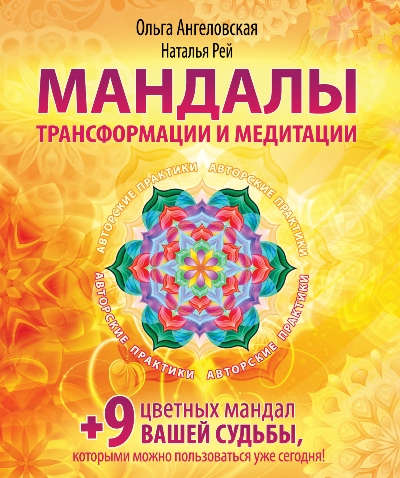 Книга: Мандалы трансформации и медитации (Ангеловская Ольга) ; Эксмо, 2015 