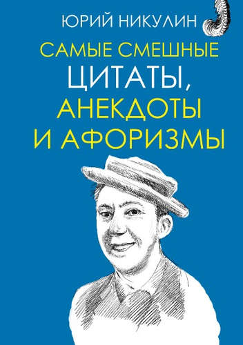 Книга: Самые смешные цитаты, анекдоты и афоризмы (Никулин Юрий Владимирович) ; АСТ, 2017 