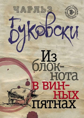 Книга: Из блокнота в винных пятнах (Буковски Чарльз) ; Эксмо, 2016 