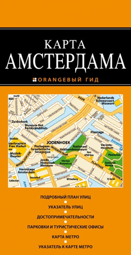 Книга: Амстердам 2-е издание; Эксмо, 2014 