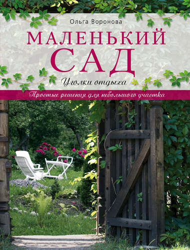 Книга: Маленький сад: уголки отдыха (Воронова Ольга Валерьевна) ; Эксмо, 2015 