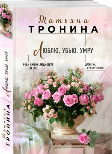 Книга: Люблю, убью, умру (Тронина Татьяна Михайловна) ; Эксмо, 2019 
