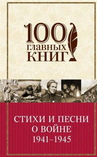 Книга: Стихи и песни о войне 1941 - 1945 (Евтушенко Евгений Александрович) ; Эксмо, 2016 