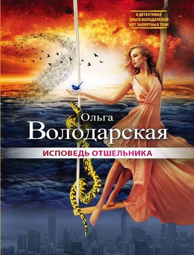 Книга: Исповедь отшельника: роман (Володарская Ольга Геннадьевна) ; Эксмо, 2017 