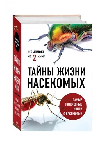 Книга: Тайны жизни насекомых: Кровососы. Планета насекомых (комплект из 2 книг) (Вайнгард Тимоти С.) ; Эксмо, 2021 