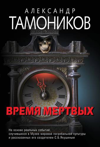 Книга: Время мертвых (Тамоников Александр Александрович) ; Эксмо, 2019 
