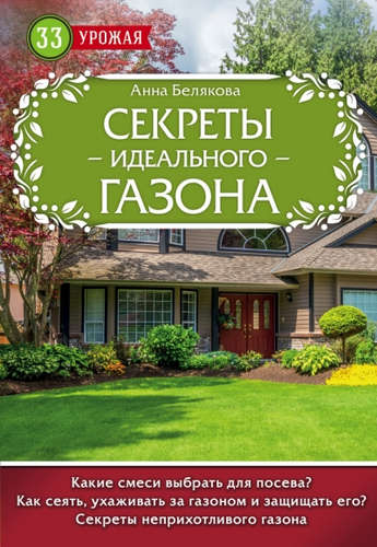 Книга: Секреты идеального газона (Белякова Анна Владимировна) ; Эксмо, 2017 