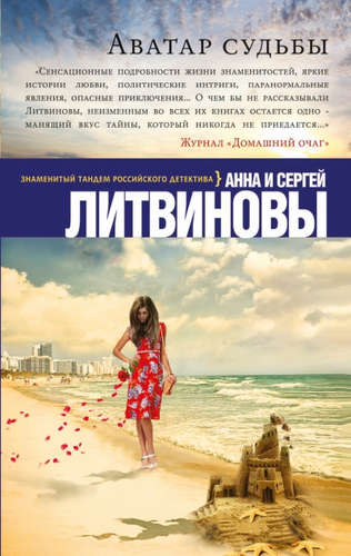 Книга: Аватар судьбы (Литвиновы Анна и Сергей) ; Эксмо, 2016 